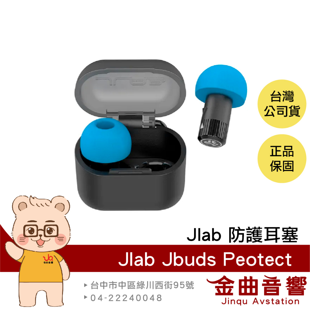 JLab JBuds Protect 降噪 22dB 分貝 聽力 保護 收納盒 防護 耳塞 無音樂功能 | 金曲音響