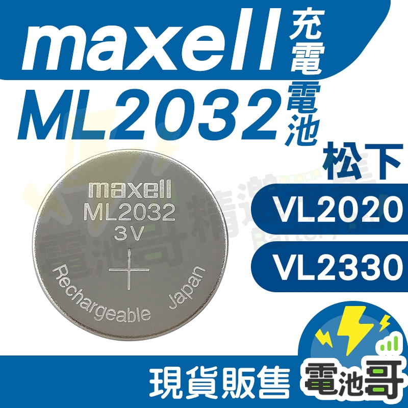 【電池哥】 充電電池 ML2032 VL2330 VL2020 可充電 鈕扣電池 Maxell 松下 Panasonic