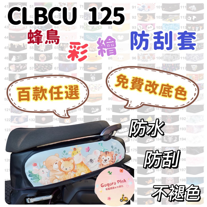 CLBCU 機車防刮套 蜂鳥 防刮套 防護套 保護套 車套 機車車套 機車保護套 SYM 三陽 車罩 CLBCU車身套