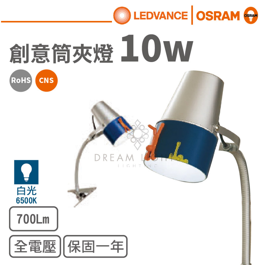 歐司朗 OSRAM】創意筒夾燈桌燈檯燈 (內附LED燈泡)【實體門市保固一年】