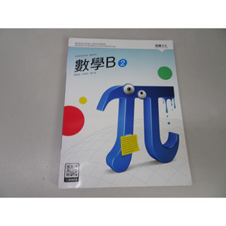 【鑽石城二手書店】沒寫過 108課綱 高職 數學 B 2 課本 龍騰 110-111/11再版