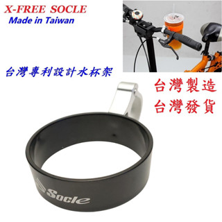 臺灣製造X-FREE SOCLE 專利設計水杯架 自行車水壺架腳踏車飲料架衡把手搖飲架