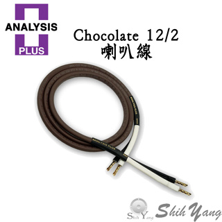 Analysis Plus 美國製 Chocolate 12/2 喇叭線 3米 其他長度請聊聊 公司貨