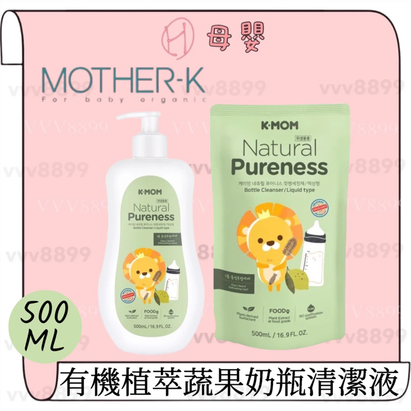 ∥ℋ母嬰∥現貨☑︎ 🇰🇷 韓國 MOTHER-K K-MOM 有機植萃蔬果奶瓶清潔液 奶瓶清潔劑 有機 蔬果洗潔 洗碗精