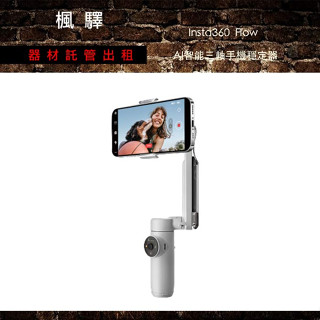 楓驛 Insta360 Flow AI智慧三軸手機穩定器 旅遊出租 租防水相機 租gopro 臺北 板橋 北車 桃園