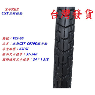 正新CST C979D 24*1 3/8 城市胎 自行車輪胎 腳踏車外胎