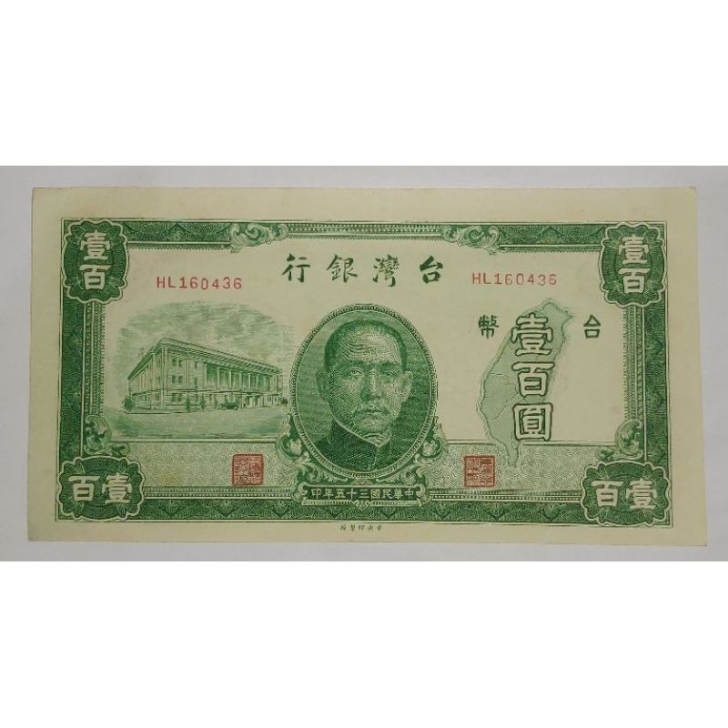 中華民國35年台幣壹百圓紙鈔