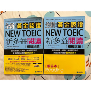 **二手** 全新！黃金認證 NEW TOEIC 新多益閱讀 模擬試題+解答本