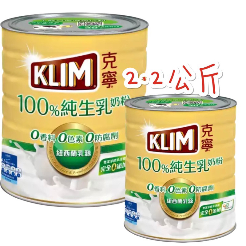 全新 原廠公司貨 克寧 100%純生乳 奶粉 2.2kg