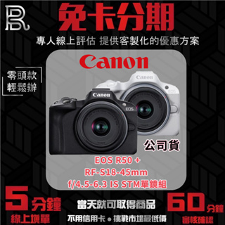 Canon EOS R50 + RF-S18-45mm f/4.5-6.3 IS STM單鏡組 黑/白色 公司貨 無卡分