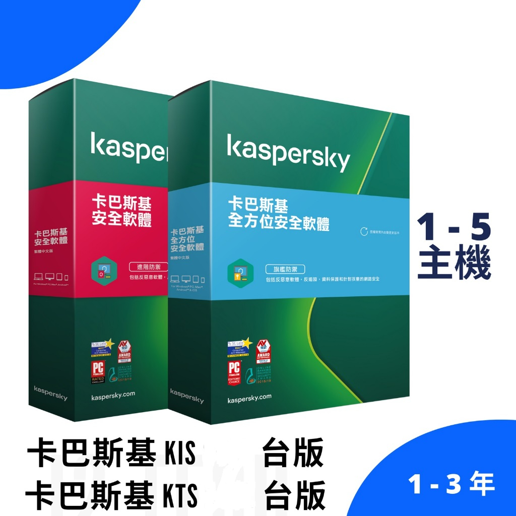 卡巴斯基 KIS KTS 台版 Kaspersky 防毒軟體