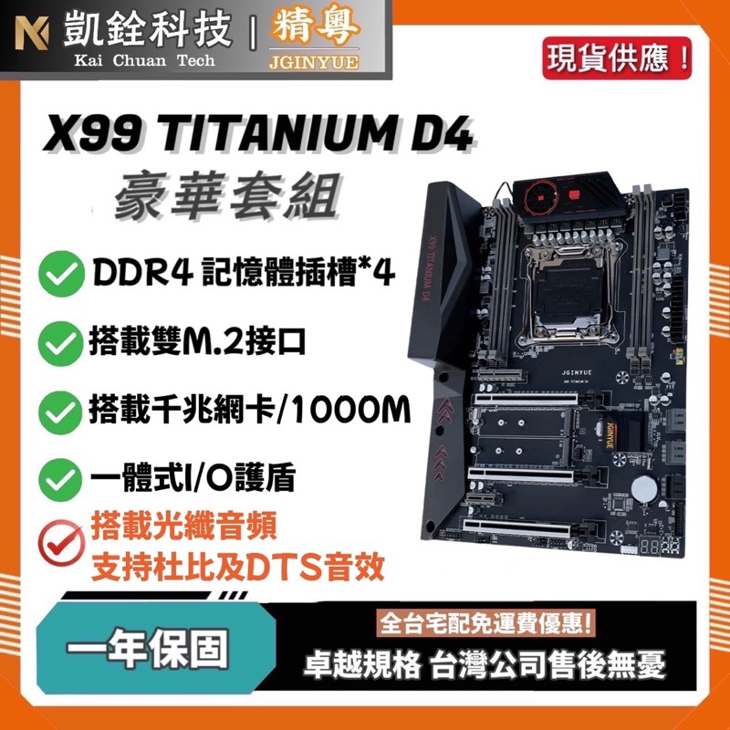 【 凱銓科技 】🔥現貨含稅開發票 全台免運 精粵台灣代理 X99 TITAMIUM 主板套組 X99主機板 一年免費保固