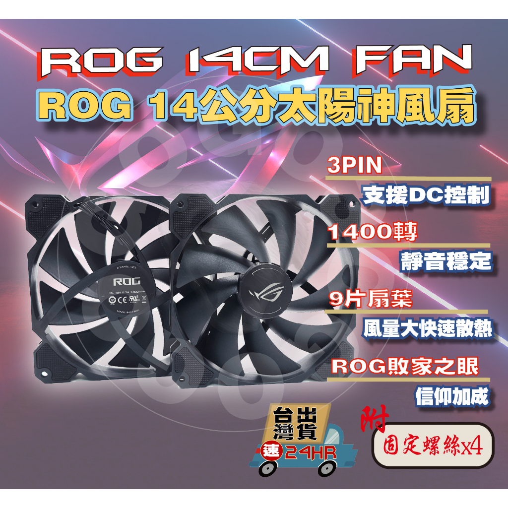 【免運當天發貨開發票】ROG風扇 ROG 14公分風扇 太陽神機殼 GX601 原裝風扇 14cm 全新拆機風扇 大風量