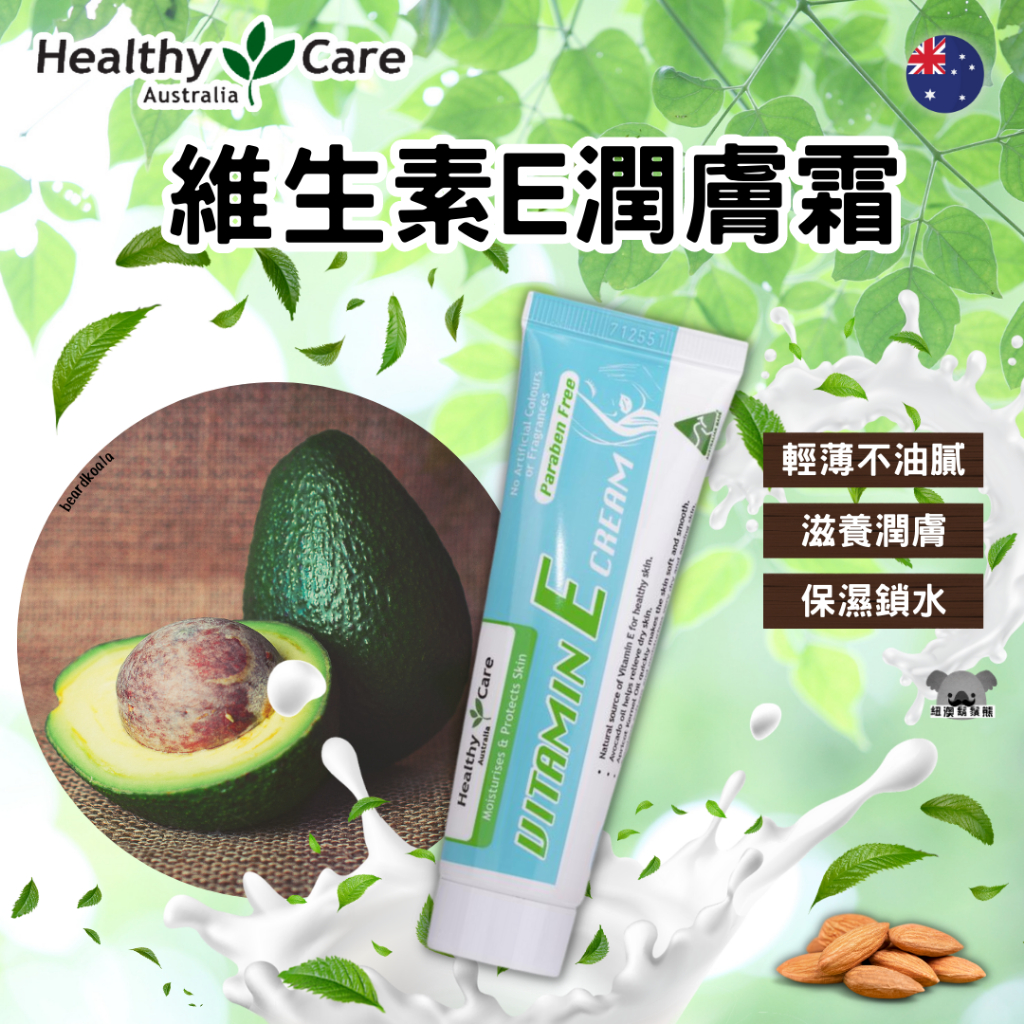 澳洲 Healthy Care 維他命E潤膚霜 VE霜 50g 維生素E潤膚霜 冰冰霜 乳霜 面霜