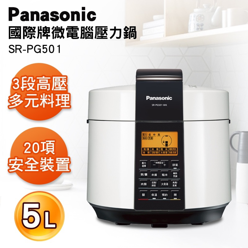 全新未拆公司貨Panasonic 國際牌 5L電氣壓力鍋 SR-PG501