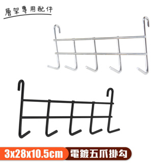 【居家cheaper】配件類 電鍍五爪掛勾 鐵架掛勾 掛勾加購 五爪勾 鐵架配件 層架 波浪架
