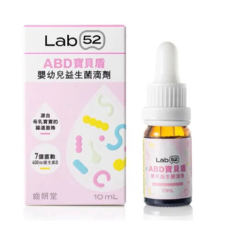 Lab52齒妍堂ABD寶貝盾嬰幼兒益生菌滴劑10mL