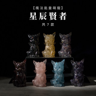 【SIO Crystal希奧水晶】魔法能量萌寵-幽影術士-七款可選