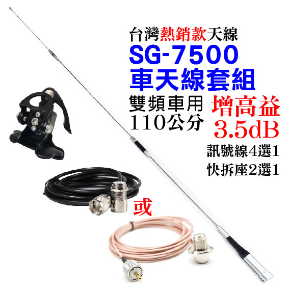 【兔機子無線電對講機】SG-7500 車天線套組 SG7500天線 快拆天線座 無線電 訊號線 3D銅線 1.5D銀線