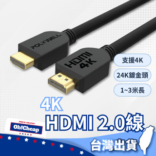 【1年保固】HDMI2.0 HDMI線 HDMI HDMI公對公 4K線 傳輸線 螢幕線 POLYWELL 電腦螢幕線