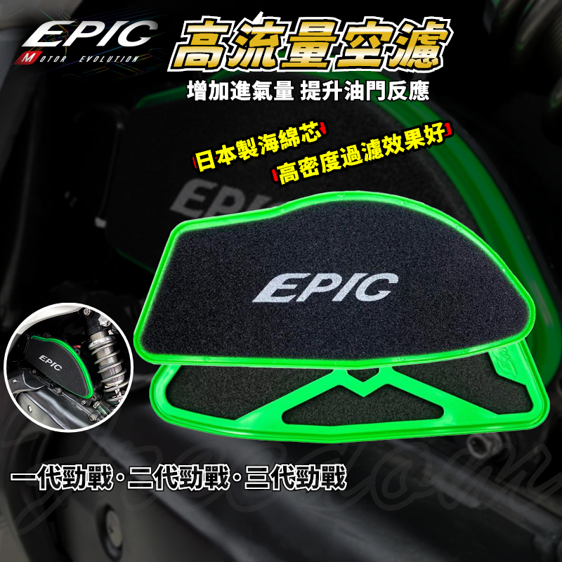 EPIC | 三代戰高流量空濾 高流量 空氣濾清器 空濾 適用於 一代勁戰 二代勁戰 三代勁戰 勁戰 新勁戰 二三代戰