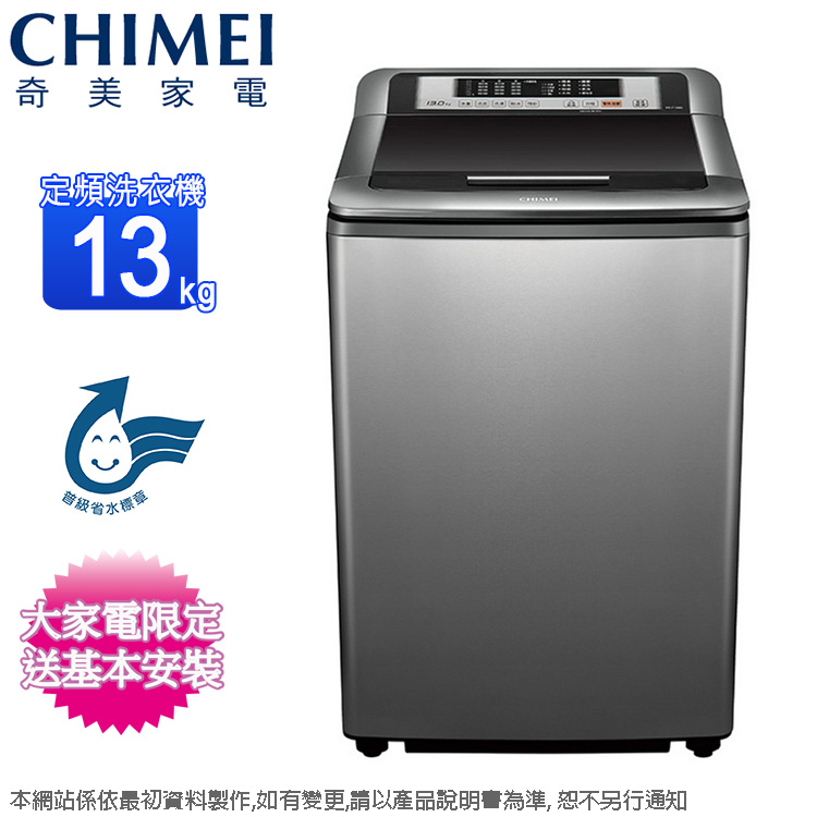 CHIMEI奇美13公斤直立式定頻洗衣機 WS-P1388S~含基本安裝+舊機回收