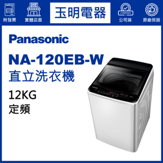 Panasonic國際牌洗衣機 12公斤、直立式洗衣機 NA-120EB-W