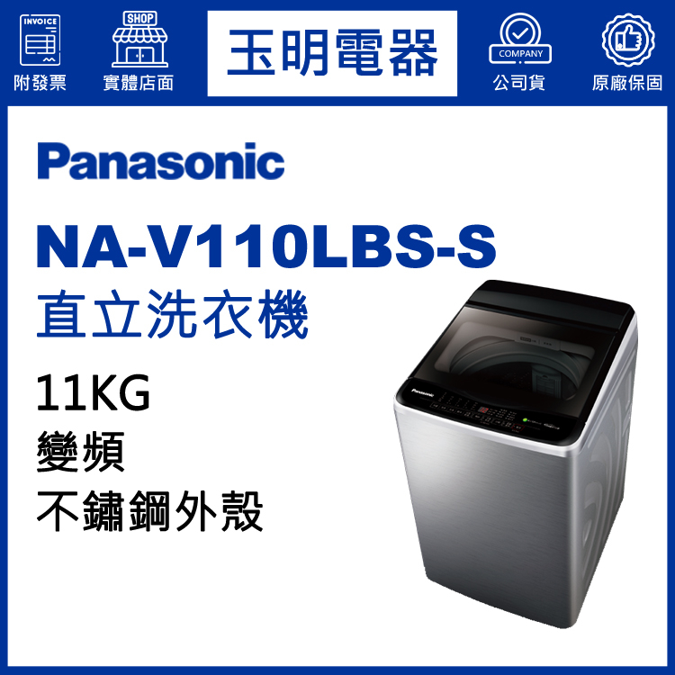 Panasonic國際牌洗衣機 11公斤、變頻直立式洗衣機 NA-V110LBS-S