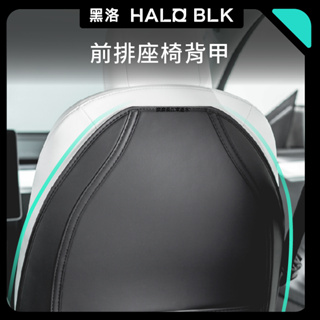【正版直營 台灣發貨】Halo BLK 黑洛 特斯拉 Tesla Model 3 Model Y 前排座椅背甲