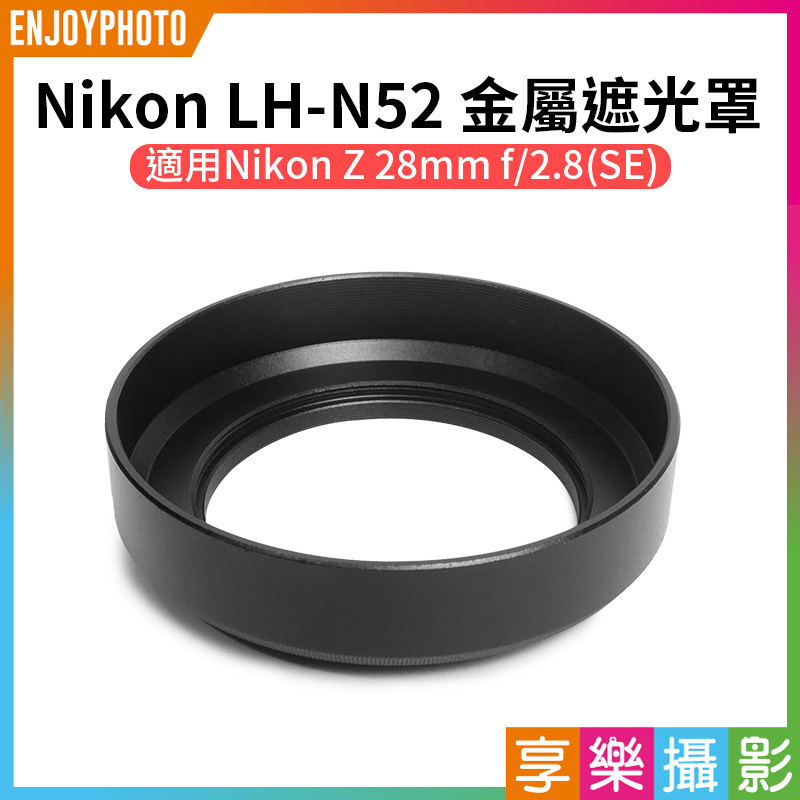 享樂攝影★【Nikon LH-N52 金屬遮光罩】適用適用Nikon Z 40mm F2/Z 28mm f2.8(SE)