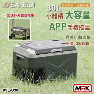 【MRK】SANSUI 山水 APP控溫行動冰箱 30L 小冰箱 露營冰箱 移動冰箱 LG壓縮機 SL-G30