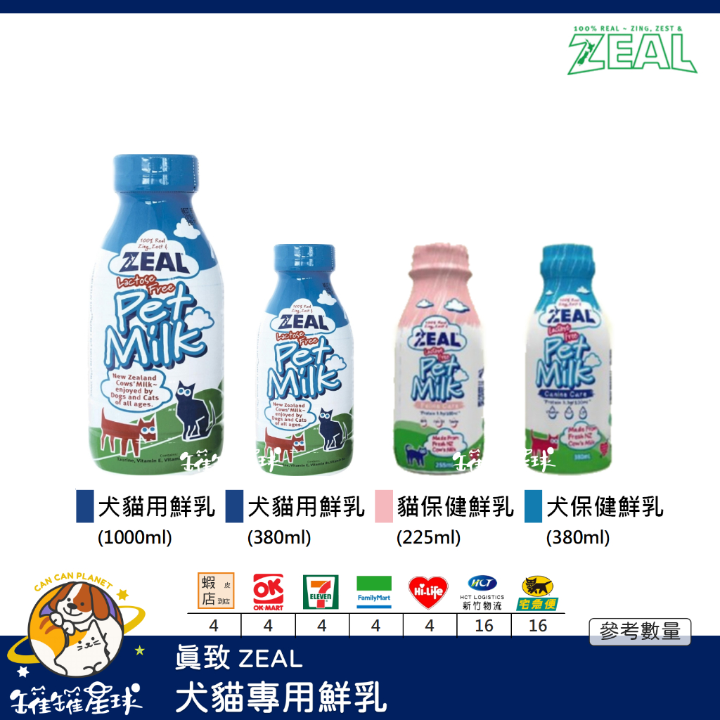 ♡罐罐星球♡岦歐 Zeal 犬貓專用鮮乳 不含乳糖 鮮乳 牛奶 狗 貓 零食 380ml 1000ml