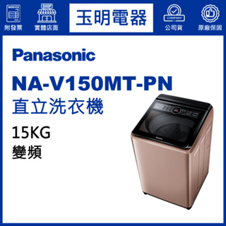 Panasonic國際牌洗衣機 15公斤、變頻直立式洗衣機 NA-V150MT-PN