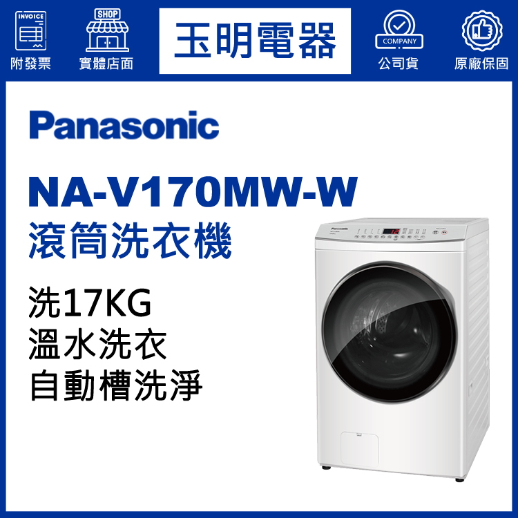 國際牌17KG洗衣機、溫水滾筒洗衣機 NA-V170MW-W