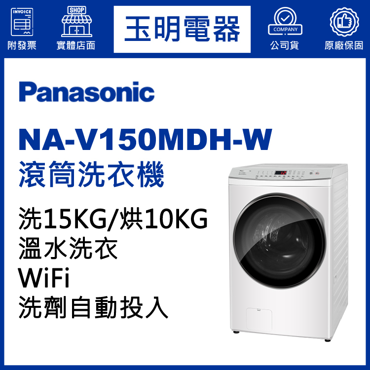 Panasonic國際牌洗衣機 15公斤、洗脫烘滾筒洗衣機 NA-V150MDH-W