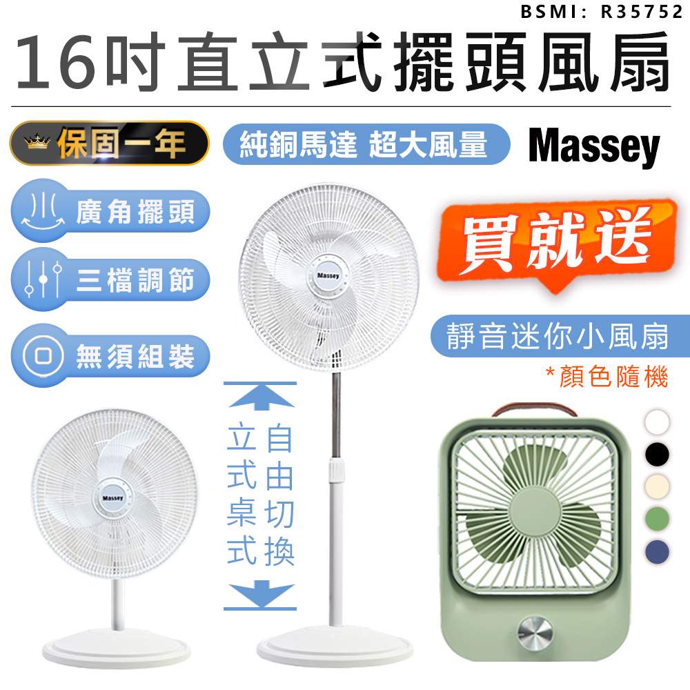【買大送小! Massey 16吋二合一直立式擺頭風扇 MAS-1803 贈 無線靜音風扇】一年保固 風扇 電風扇