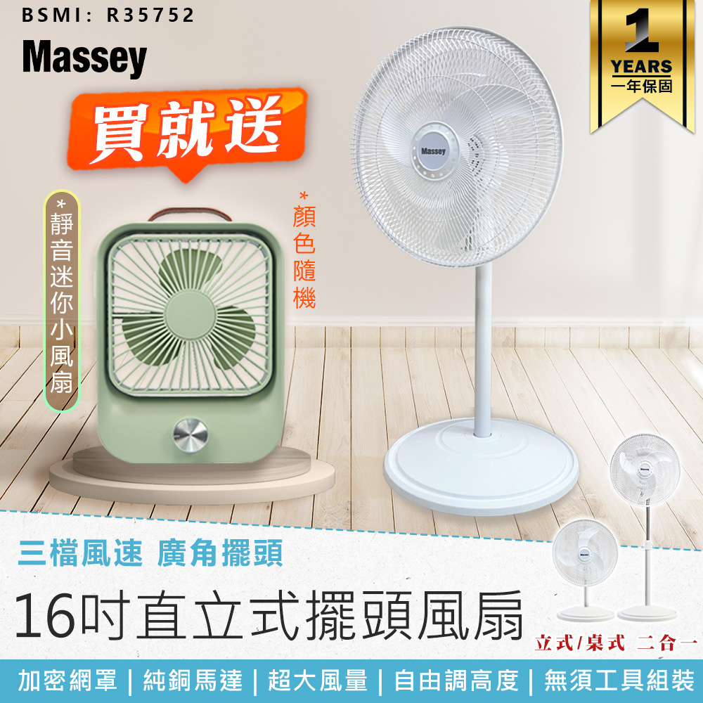 【買大送小! Massey 16吋二合一直立式電風扇 MAS-1803 贈靜音復古風扇】保固一年 風扇 電風扇 循環扇