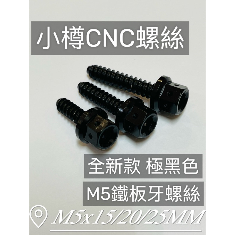 重現台灣製造價值 小樽極黑螺絲 全新發表 鐵板牙M5 內裝 空濾CNC黑色螺絲 鋁合金黑化 DRG KRV JET SL