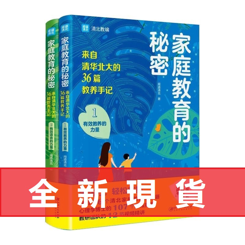 全新折價】2冊家庭教育的秘密 家庭教育的力量 來自清華北大的36篇教養手記培養孩子逆襲