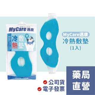 [禾坊藥局] Mycare邁康冷熱敷墊 洞形眼罩 兩用敷墊 可重覆使用