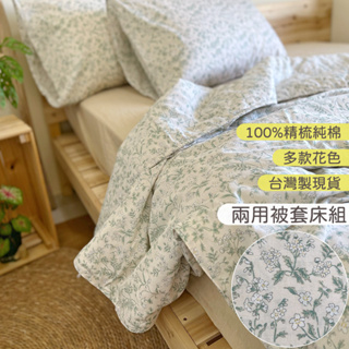 台灣製現貨100%精梳純棉兩用被套組【春綠碎花】6x7雙人鋪棉薄被 床包被套四件組 40公分加高床包 好用居家純棉寢具