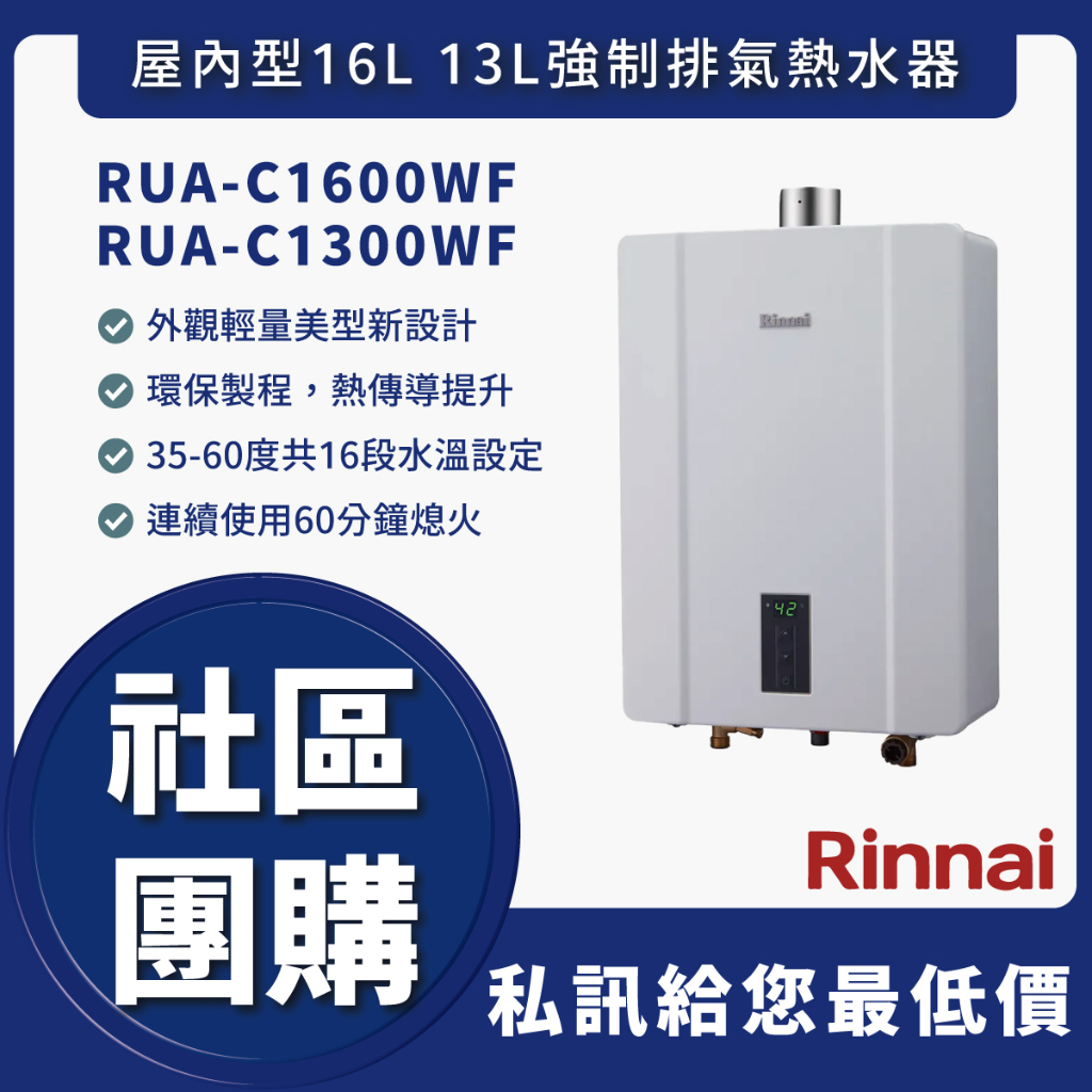 🔥申請節能補助🔥送認證瓦斯管🔥林內 RUA-C1300WF RUA C1300WF 屋內型13L強制排氣熱水器 舊換新