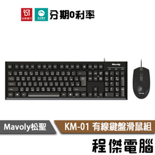 Mavoly 松聖 KM-01 USB 有線鍵盤滑鼠組 有線 鍵盤 滑鼠 組合 台灣公司貨 實體店家『高雄程傑電腦』