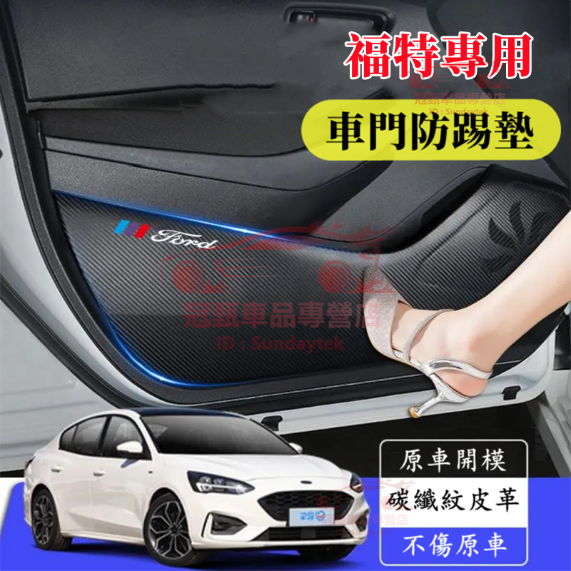 福特車門防踢墊 Focus Kuga Mondeo FIesta EScort 適用車門防踢貼 碳纖紋保護貼 防踢膜