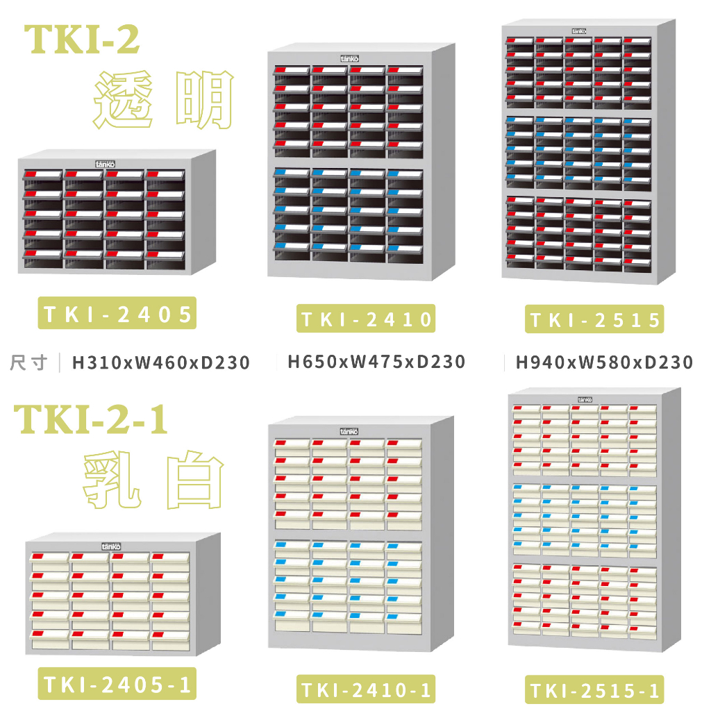 含發票【天鋼】TKI-2 零件櫃 螺絲櫃 鐵櫃 分類櫃 置物櫃 收納櫃　物料櫃 工具櫃 抗靜電 抽屜櫃 TKI-2410