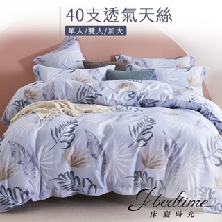 【床寢時光】台灣製天絲TENCEL吸濕排汗透氣床包被套枕套組/鋪棉兩用被套床包組(單人/雙人/加大-花飛葉影)