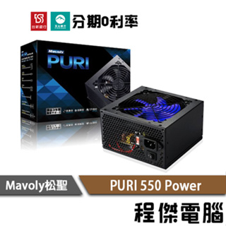 免運 Mavoly 松聖 PURI 550 三年保 持久靜音 12V 高電力 power 裝機用 電源供應器『高雄程傑』