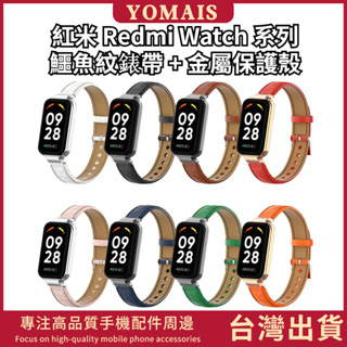 【真皮錶帶+金屬錶殼】紅米 Redmi watch 3 2lite 鱷魚紋錶帶 Poco Watch 錶帶 小米替換腕帶