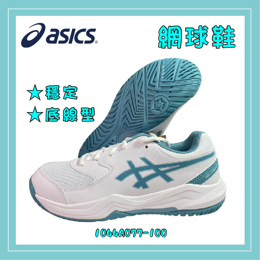 【大自在】ASICS 亞瑟士 網球鞋 GEL-DEDICATE 8 GS 穩定 底線型 大童款 1044A077-100