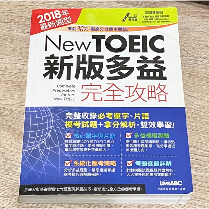 New TOEIC新版多益完全攻略 附DVD及額外贈送新多益字彙寶典 LiveABC（近全新）🉑️勤益面交